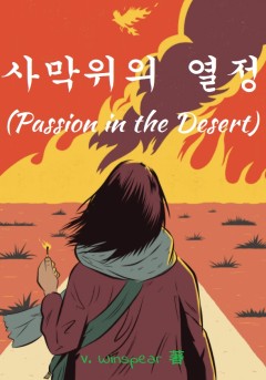 사막위의 열정