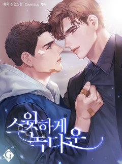 스윗하게 녹다운