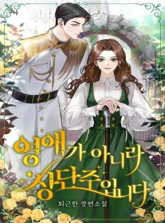 영애가 아니라 상단주입니다