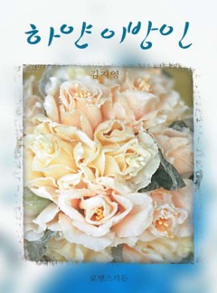 하얀 이방인