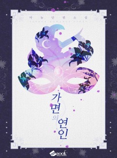 가면의 연인