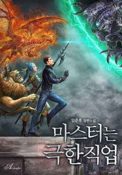 마스터는 극한직업