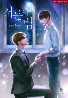 서른의 밤 [19세 완전판]