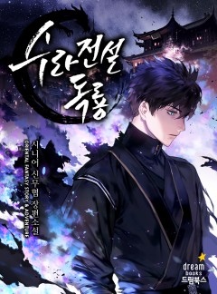 수라전설 독룡
