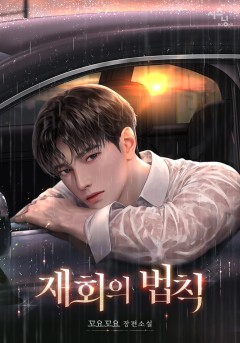 재회의 법칙[특별외전 선공개]