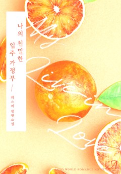 나의 친밀한 입주 가정부