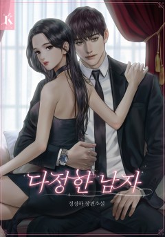 다정한 남자