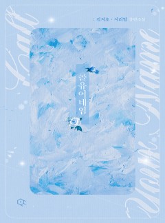 콜 유어 네임(Call your name) [개정판]