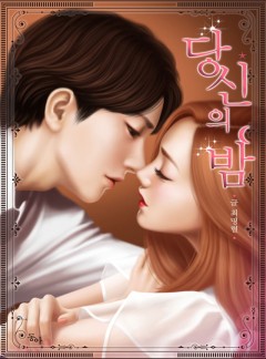 당신의 밤