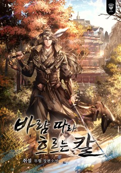 바람 따라 흐르는 칼