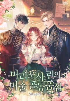 마리포사 린의 마술 골동품점