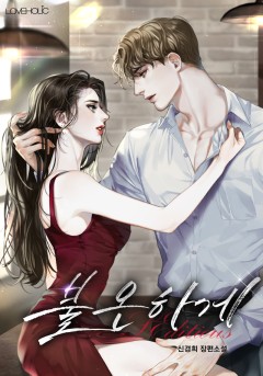 불온하게