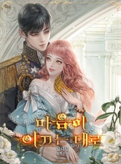 마음이 이끄는 대로