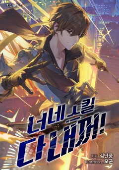 너네 스킬 다 내꺼!