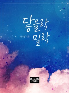 닿을락 말락