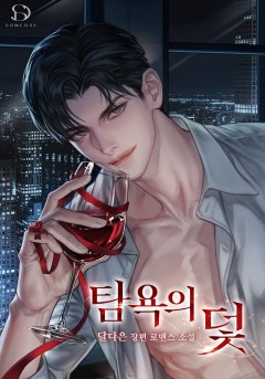 탐욕의 덫