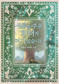 신룡을 주운 헌터가 여기 있습니다