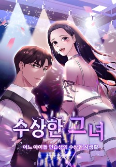 수상한 그녀 ; 어느 아이돌 연습생의 수상한 사생활