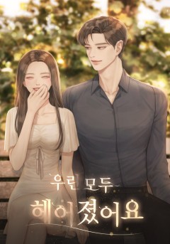 우린 모두 헤어졌어요