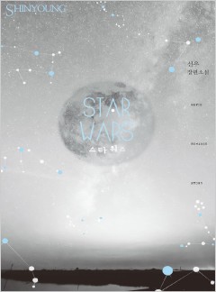 STAR WARS(스타 워즈)