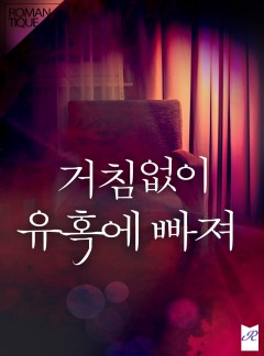 거침없이 유혹에 빠져