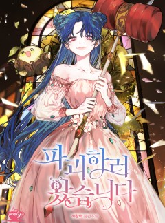 파괴하러 왔습니다