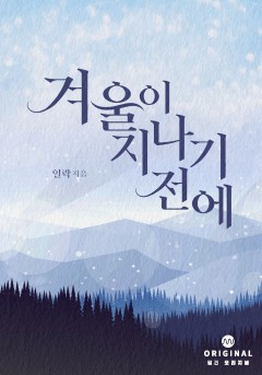 겨울이 지나기 전에 [단행본]