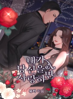 내가 당신을 사랑하면