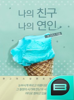 나의 친구 나의 연인 [BL]