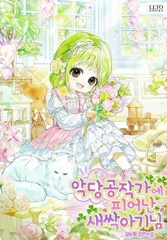 악당 공작가에 피어난 새싹 아기님