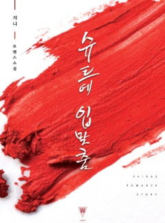 슈트에 입맞춤