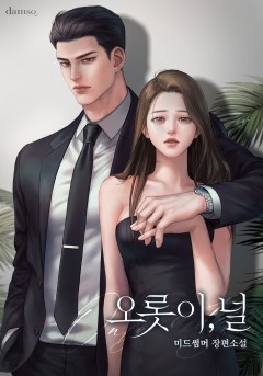 오롯이, 널 [개정판]