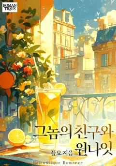 그놈의 친구와 원나잇