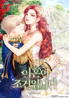 이혼이 조건입니다