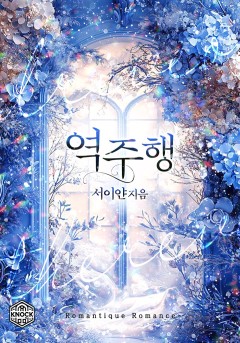 역주행