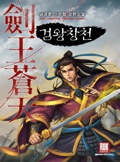 검왕창천