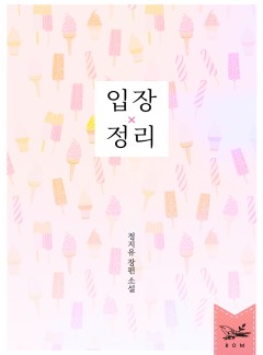 입장 정리 [단독선공개]