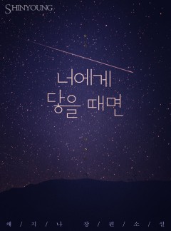 너에게 닿을 때면