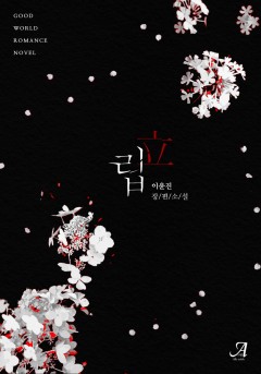 립(立)