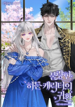 불량한 히든 캐릭터의 귀환