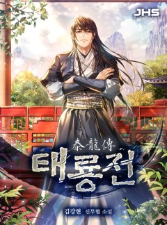 태룡전[완결]