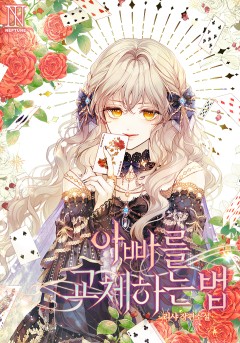 아빠를 교체하는 법