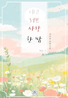 에코 러브 사랑 한 땀[단행본]