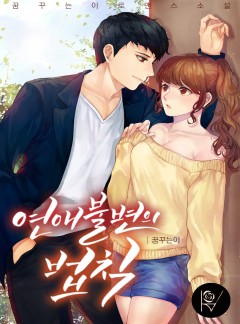 연애, 불변의 법칙 [외전증보판]