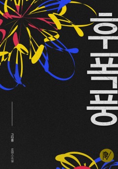 후폭풍