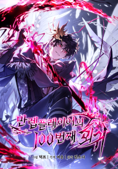 만렙 플레이어의 100번째 회귀