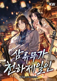 삼류무가 천하제일인