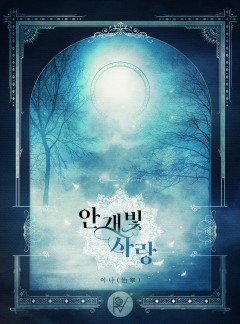 안개빛 사랑