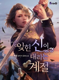 잊힌 신이 내리는 계절