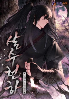 살수천하(殺手天下)
